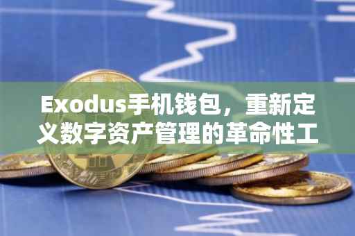 Exodus手机钱包，重新定义数字资产管理的革命性工具