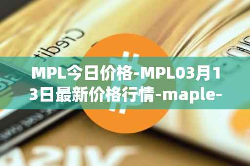 MPL今日价格-MPL03月13日最新价格行情-maple-finance最新走势消息
