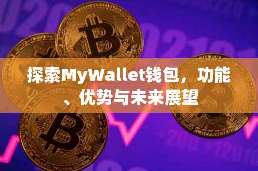 探索MyWallet钱包，功能、优势与未来展望