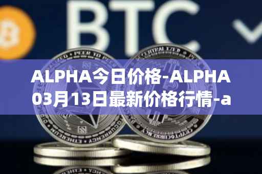 ALPHA今日价格-ALPHA03月13日最新价格行情-alpha-finance最新走势消息