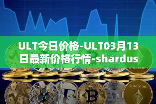 ULT今日价格-ULT03月13日最新价格行情-shardus最新走势消息