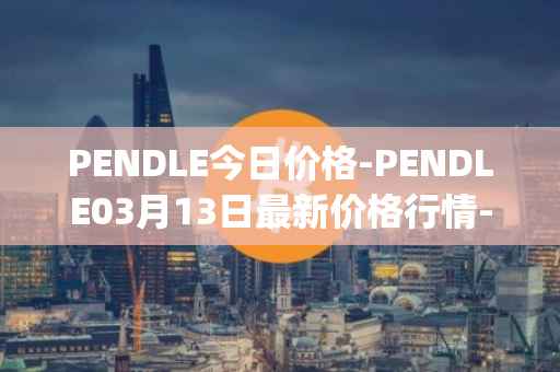 PENDLE今日价格-PENDLE03月13日最新价格行情-pendle最新走势消息