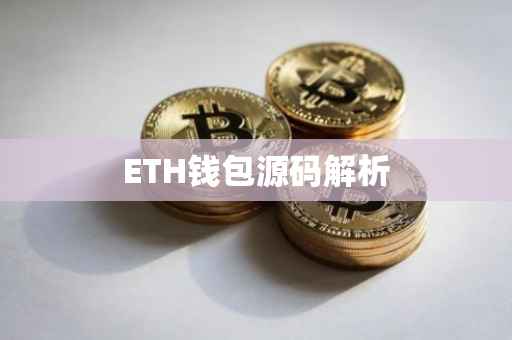 ETH钱包源码解析