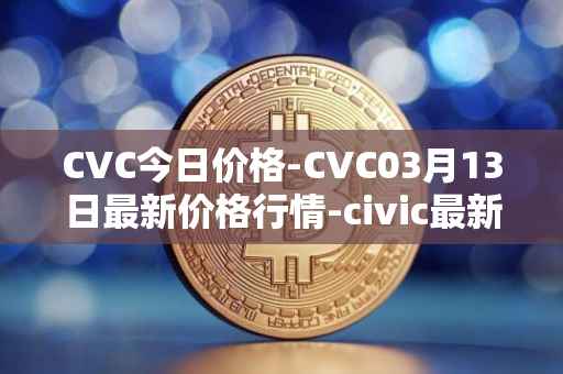 CVC今日价格-CVC03月13日最新价格行情-civic最新走势消息