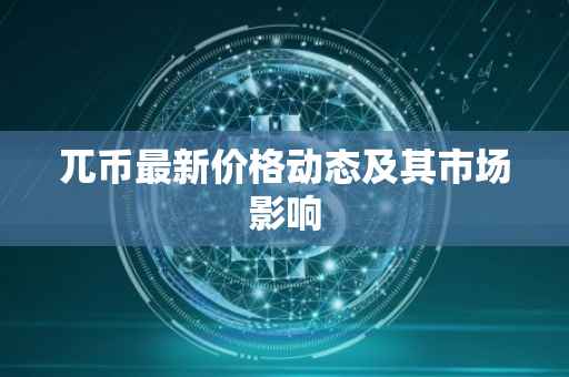 兀币最新价格动态及其市场影响