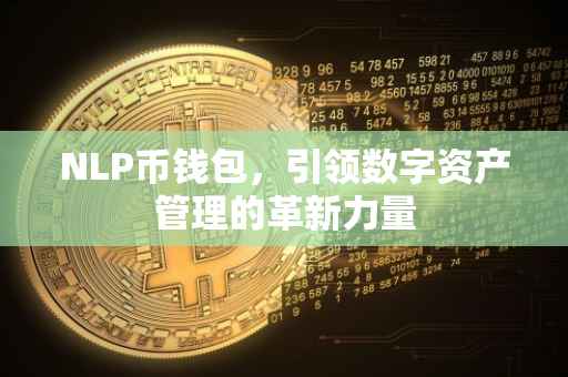 NLP币钱包，引领数字资产管理的革新力量