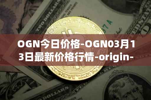 OGN今日价格-OGN03月13日最新价格行情-origin-protocol最新走势消息