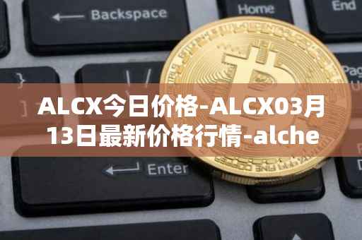 ALCX今日价格-ALCX03月13日最新价格行情-alchemix最新走势消息