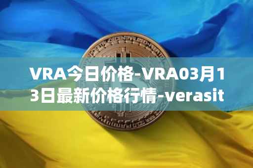 VRA今日价格-VRA03月13日最新价格行情-verasity最新走势消息