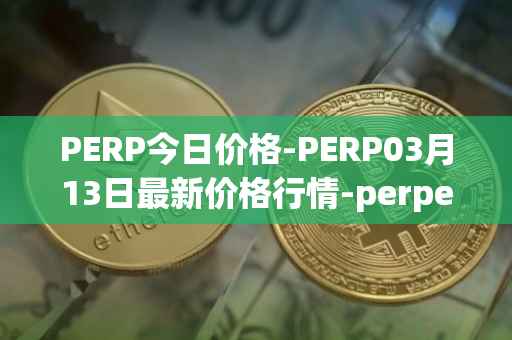 PERP今日价格-PERP03月13日最新价格行情-perpetual-protocol最新走势消息
