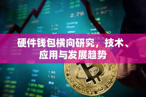 硬件钱包横向研究，技术、应用与发展趋势
