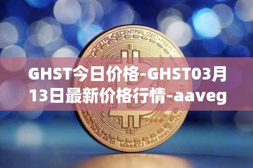 GHST今日价格-GHST03月13日最新价格行情-aavegotchi最新走势消息