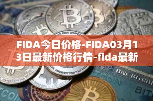 FIDA今日价格-FIDA03月13日最新价格行情-fida最新走势消息