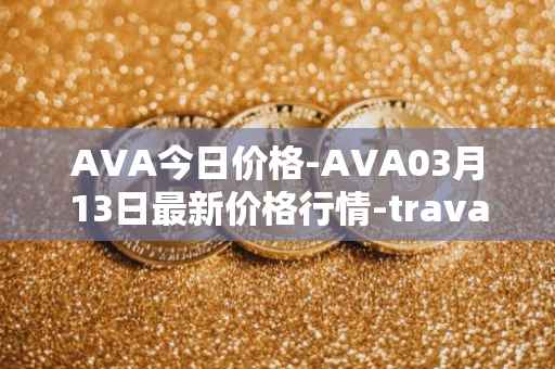 AVA今日价格-AVA03月13日最新价格行情-travala最新走势消息