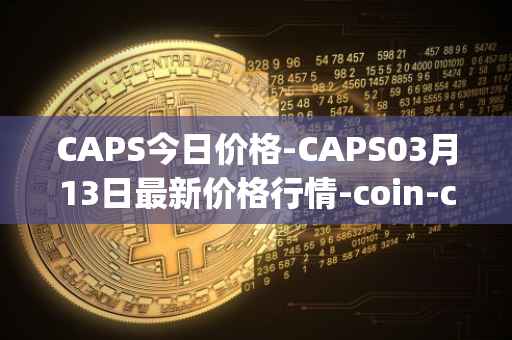 CAPS今日价格-CAPS03月13日最新价格行情-coin-capsule最新走势消息