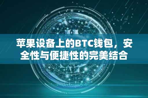 苹果设备上的BTC钱包，安全性与便捷性的完美结合
