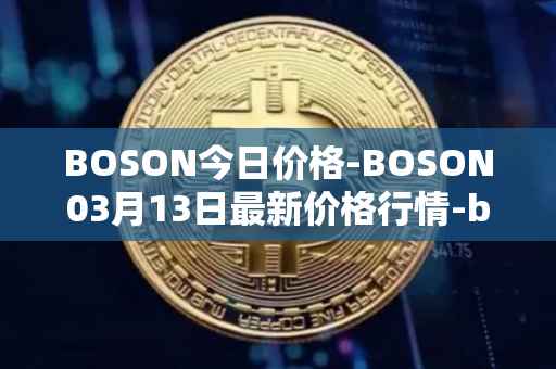 BOSON今日价格-BOSON03月13日最新价格行情-boson-token最新走势消息
