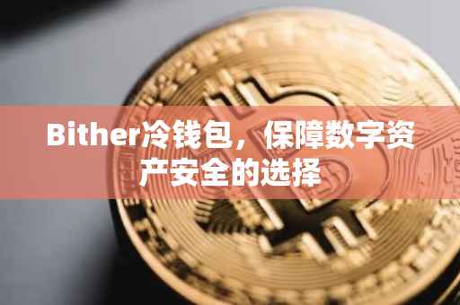 Bither冷钱包，保障数字资产安全的选择