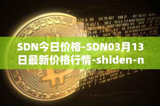SDN今日价格-SDN03月13日最新价格行情-shiden-network最新走势消息