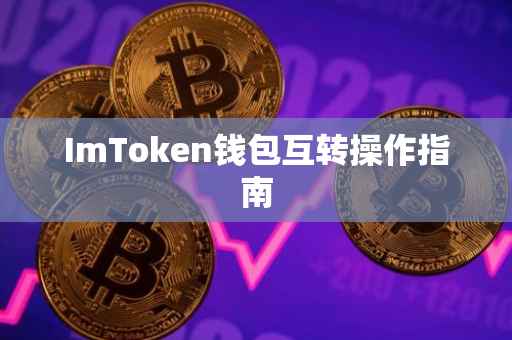 ImToken钱包互转操作指南