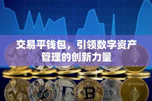 交易平钱包，引领数字资产管理的创新力量