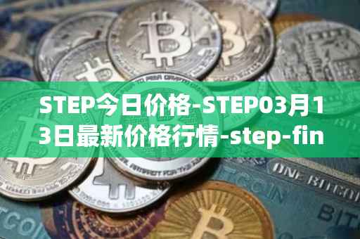 STEP今日价格-STEP03月13日最新价格行情-step-finance最新走势消息