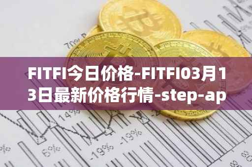 FITFI今日价格-FITFI03月13日最新价格行情-step-app最新走势消息