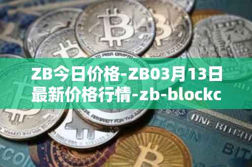 ZB今日价格-ZB03月13日最新价格行情-zb-blockchain最新走势消息