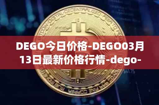 DEGO今日价格-DEGO03月13日最新价格行情-dego-finance最新走势消息