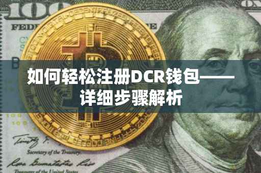 如何轻松注册DCR钱包——详细步骤解析