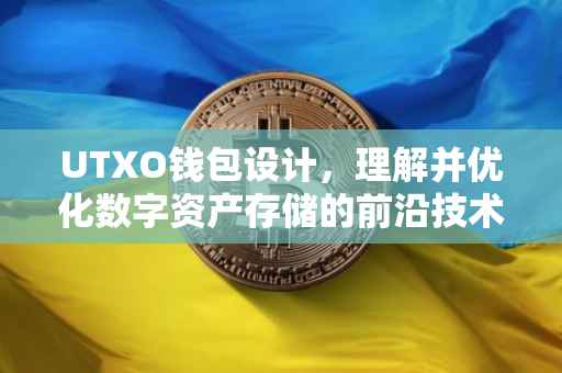 UTXO钱包设计，理解并优化数字资产存储的前沿技术