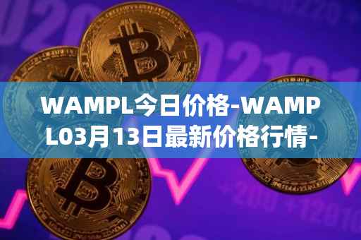 WAMPL今日价格-WAMPL03月13日最新价格行情-wrapped-ampleforth最新走势消息