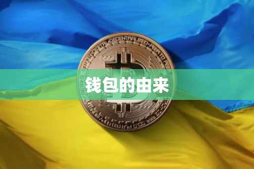 钱包的由来