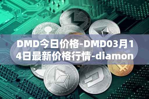 DMD今日价格-DMD03月14日最新价格行情-diamond最新走势消息