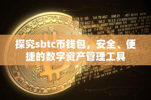 探究sbtc币钱包，安全、便捷的数字资产管理工具
