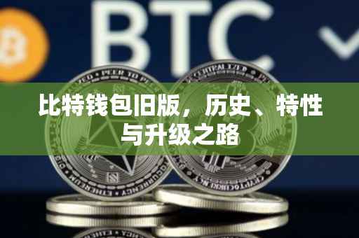 比特钱包旧版，历史、特性与升级之路