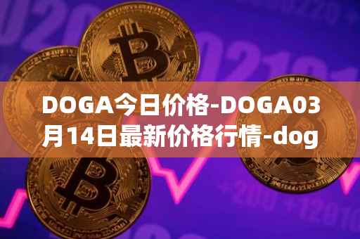 DOGA今日价格-DOGA03月14日最新价格行情-dogami最新走势消息