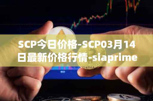 SCP今日价格-SCP03月14日最新价格行情-siaprime-coin最新走势消息