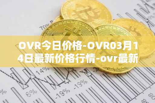 OVR今日价格-OVR03月14日最新价格行情-ovr最新走势消息