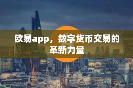 欧易app，数字货币交易的革新力量