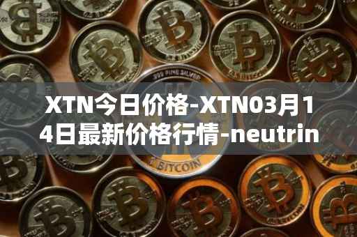 XTN今日价格-XTN03月14日最新价格行情-neutrino最新走势消息
