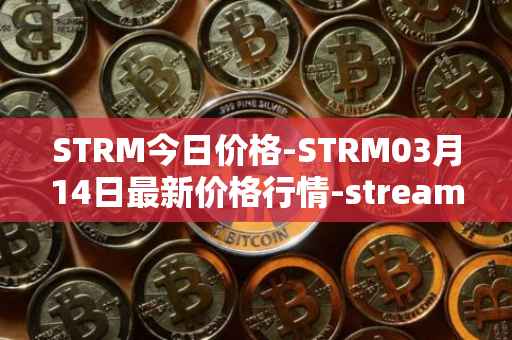 STRM今日价格-STRM03月14日最新价格行情-streamcoin最新走势消息