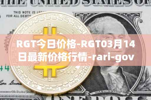 RGT今日价格-RGT03月14日最新价格行情-rari-governance-token最新走势消息