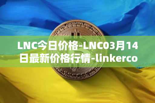 LNC今日价格-LNC03月14日最新价格行情-linkercoin最新走势消息