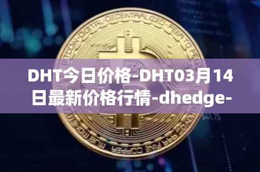 DHT今日价格-DHT03月14日最新价格行情-dhedge-dao最新走势消息