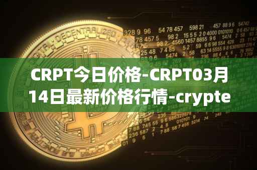 CRPT今日价格-CRPT03月14日最新价格行情-crypterium最新走势消息