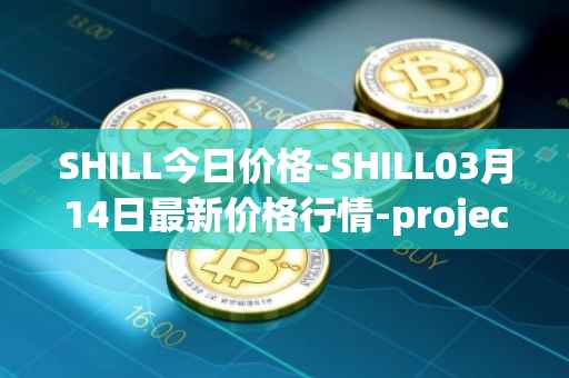 SHILL今日价格-SHILL03月14日最新价格行情-projectseedtoken最新走势消息