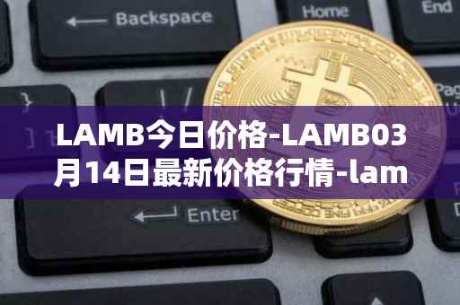 LAMB今日价格-LAMB03月14日最新价格行情-lamb最新走势消息