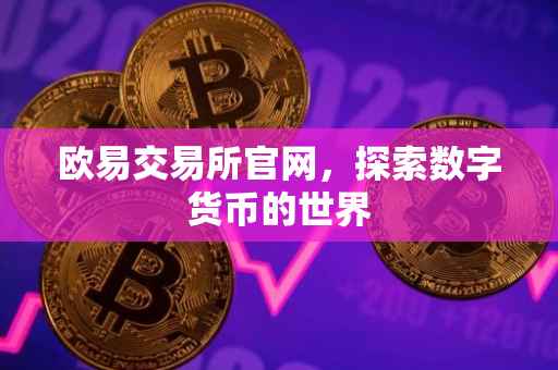 欧易交易所官网，探索数字货币的世界