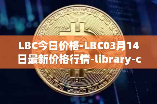 LBC今日价格-LBC03月14日最新价格行情-library-credit最新走势消息